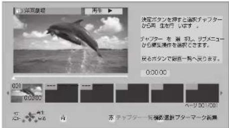 海の観覧 再生 決定ボタンを押すと盗取チャプターから再生を生を行います。 チャプターを振荡し、リブメニューから運営操作を盗釈できます。 尻るボタンで殺出一歩へ取ります。 000.00 001 0000 バーリ 001/501 赤 チャプター 軍戦選択プターマーク結果