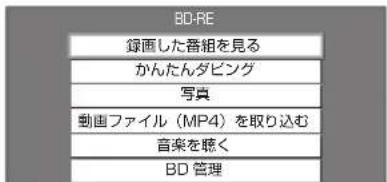 BD-RE 録画した番組を見る かんたんダビング 写真 動画ファイル(MP4)を取り込む 音楽を聴く BD 管理
