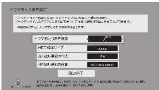 ドラマおとりおき設定 ドラマおとりおき機能を有効にするとチャンネルが直しする量計の中から、ゴールデンタイのドラマおとりを自らで見つけて情報可使用を低圧することができます。 ☑可に設定するとドラマおとりのため機能を停止します。 ドラマおとりおき機能 HOO 領域サイズ 800GB 持ち出し番組の作成 9.6 持ち出し番組の追賞 850 Times (850m) 設定完了 ドラマおとりおき機能:前800日までは「前800時」所有の通証を保存する場合の日志内容!通知解除時間:2時間4時間 1時間3時間