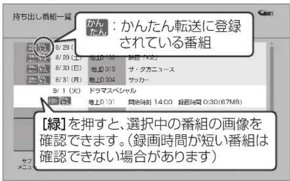 持ち出し番組一覧 かんたん:かんたん転送に登録されている番組 8/28(土) 8/29(土) 8/30(日) 8/31(月) 地上D:132 地図:K2 地図D:015 サ・夕方ニュース 地上D:004 サッカー 9/1(火) ドラマスペシャル 地上D:101 開始時刻 14:00 錦画時間 0:30(67MB) 【緑】を押すと、選択中の番組の画像を確認できます。(録画時間が短い番組は確認できない場合があります)