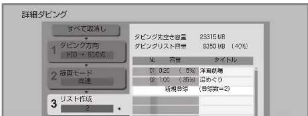 詳細ダビング すべて取消し ダビング方向 H00 - 800MB 録画モード 高速 ダビング先空き容量 23315 MB ダビングリスト容量 8350 MB (40%) NE 空量 タイトル 01:0.20 (5%) 洋面収場 02:1.00 (35%) 温めくり 新規号線 (等級数=2) リスト作成 2