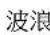 PANASONIC EH-HS99 - 使用前請注意 使用前請注意 - 8