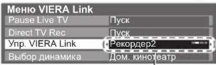PANASONIC Viera TX-PR50C3 - ■ Егер көптеген жазғыш құралдары мен ойнатқыштар жалғанған болса - 1
