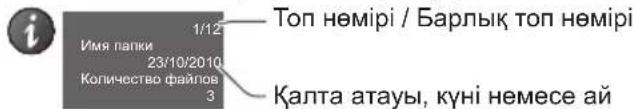1/12 Қалта атауы 23/10/2010 Файлдар саны 3 Топ нөмірі / Барлық топ нөмірі Қалта атауы, күні немесе ай