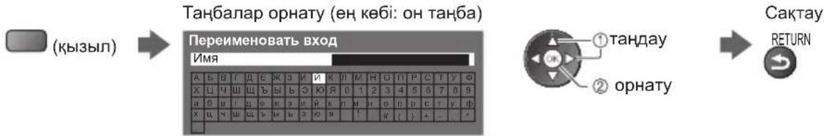 graph LR A["Кызыл"] --> B["Танбалар орнату (ен кебі: он танба)"] B --> C["Переименовать вход"] C --> D["Имя"] D --> E["Сактау RETURN"] style A fill:#f9f,stroke:#333 style B fill:#ccf,stroke:#333 style C fill:#cfc,stroke:#333 style D fill:#fcc,stroke:#333