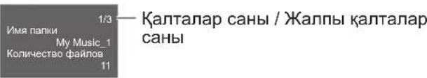 1/3 — Қалталар саны / Жалпы қалталар Папка атауы My Music_1 Файлдар саны 11