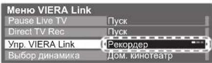 PANASONIC Viera TX-PR50C3 - ■ Егер істемейтін VIERA Link жабдығына қатынассаңыз - 1