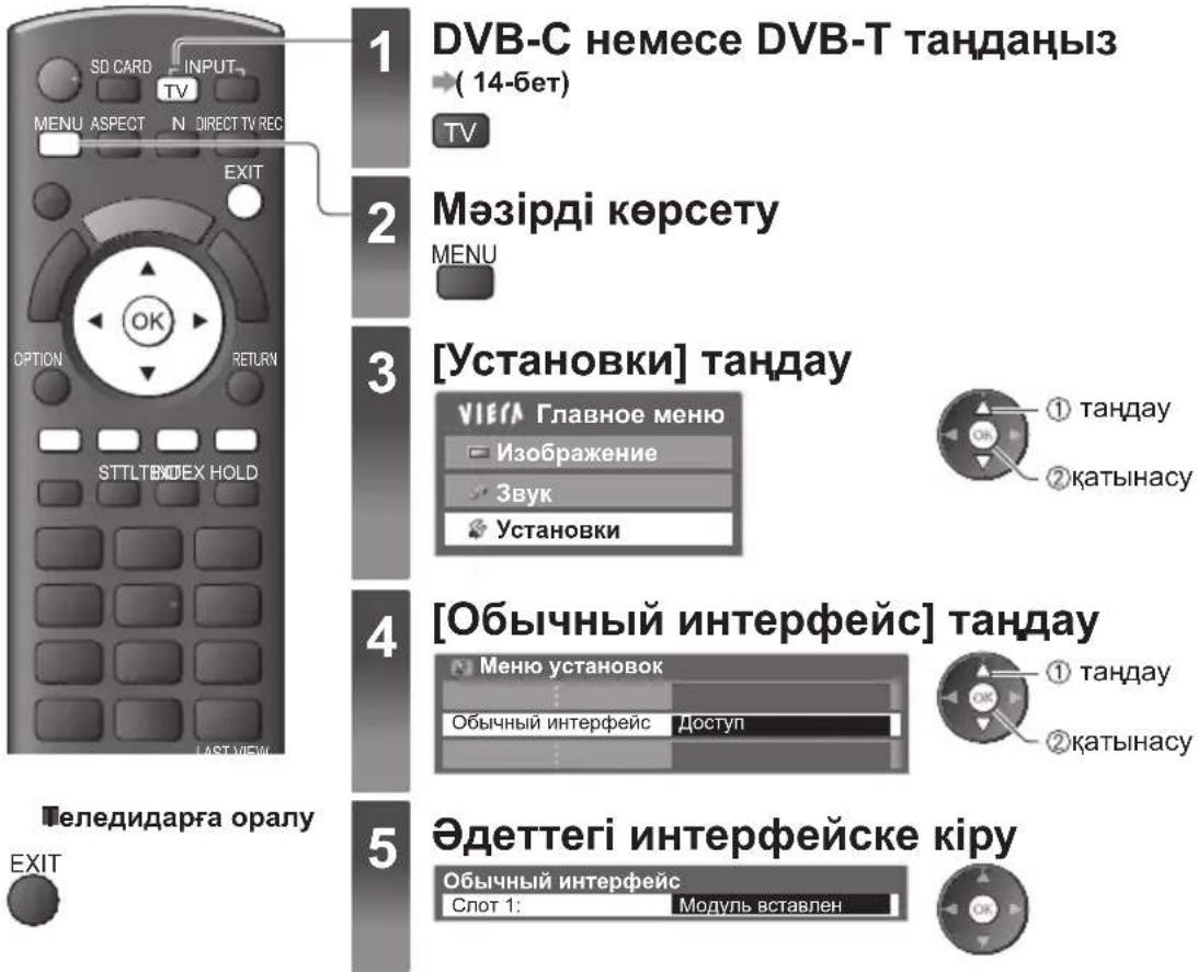 1 DVB-C немесе DVB-T таңдаңыз (14-бет) TV 2 Мәзірді көрсету MENU 3 [Установки] таңдау VIEW Басты мәзір Кескін Дыбыс Баптаулар 4 [Обычный интерфейс] таңдау Баптау мәзірі Обычный интерфейс Қолжетімді ① таңдау ② қатынасу ③ таңдау ④ ① таңдау ⑤ ② қатынасу ⑥ ① таңдау ⑦ ② қатынасу ⑧ ① таңдау ⑨ ③ қатынасу ⑩…