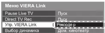 PANASONIC TX-PR50XT50 - ■ Егер істемейтін VIERA Link жабдығына қатынассаңыз - 1