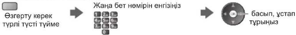 Өзгерту керек түрлі түсті түйме Жаңа бет нөмірін енгізіңіз 1 2 3 4 5 6 7 8 9 0 басып, ұстап тұрыңыз