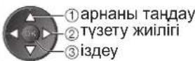 PANASONIC TX-PR46U20 - Қалаусыз DVB-T арналарын өткізіп жіберу, DVB-T арналарын өңдеу (Арна тізімі) - 7