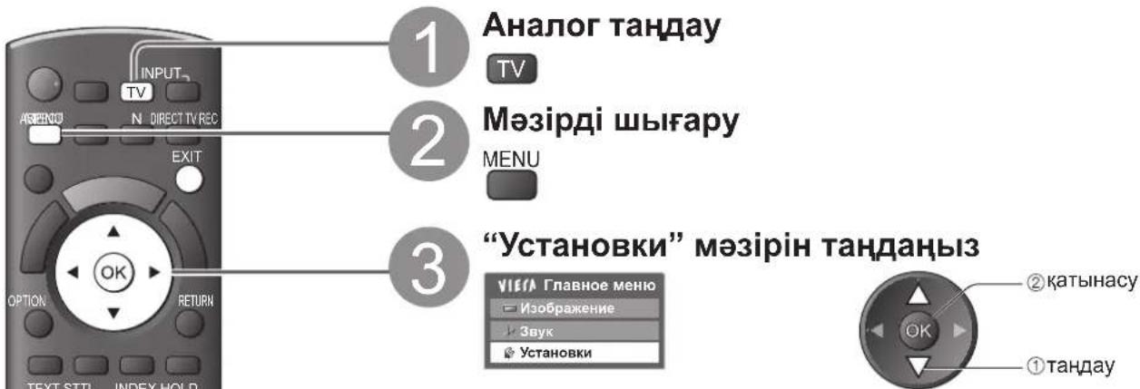 1 Аналог таңдау TV 2 Мәзірді шығару MENU 3 "Установки" мәзірін таңдаңыз VIEW Главное меню Изображение Звук Установки ② қатынасу OK ① таңдау