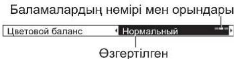 Баламалардың нөмірі мен орындары Цветовой баланс Нормальный Өзгертілген
