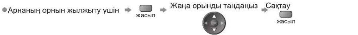 graph LR A["Арнаның орның жылжыту үшін"] --> B["жасыл"] B --> C["Жаңа орынды тандаңыз"] C --> D["Sakaу"] D --> E["жасыл"]