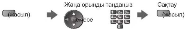 graph LR A["(жасыл)"] --> B["Жаңа орынды тандаңыз"] B --> C["сактау (жасыл)"]