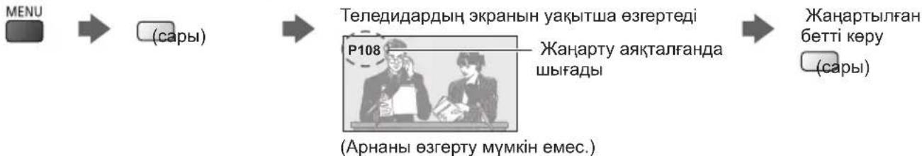 graph LR A["MENU"] --> B["(сары)"] B --> C["Теледидардың экранын уакытша өзгертеді"] C --> D["Р108"] D --> E["Жаңарту аякталғанда шығады"] E --> F["(Арнаны өзгерту мүмкін емес.)"] F --> G["Жаңартылған бетті көру (сары)"]