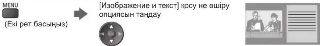 Мәзір (Екі рет басыңыз) → [Сурет және мәтін] қосу не өшіру опциясын таңдау