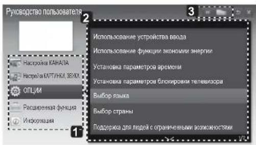 Руководство пользователя Настровка КАНАЛА Настровка КАТУНК, ЗЕЧК ОПЛУМ Расширенная функция Информация Использование устройства ввода Использование функции экономики энергии Установка параметрах артемии Установка параметрах блокировки телевизора Выбор Rockyка Выбор страны Поддержка для людей с ограниченными возможностями