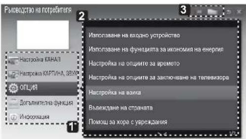 Ръководство на потребителя Настровка КАНАЛ Настровка КИРГИНА, ЗВУК ОПЦЯ Допълнителна функция Имкоридия Използване на входно устройство Използване на функцията за икономия на енергия Настройка на опциите за времото Настройка на опциите за заключване на телевизора Настройка на виха Выреждане на страната Помощ за хора с увреждания