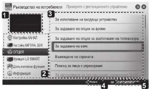 Ръководство на потребителя Проверете с диктанционного управление. За използване на входящи устройство За задаване на опции за време За задаване на опции за заключане на телевизора За задаване на влик Въвеждане на страната Помоц за лица с увреждания За настројите на пітантажно управління Мотура