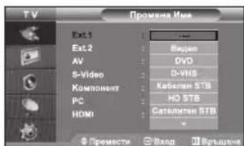 SAMSUNG LE26R71B - Редактиране на имената на входния източник - 1