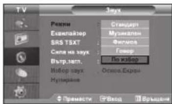 TV Злух Рекни Ескпайзер SRS TEXT Сила на звук Вътр.зап. Иибор звук Нулирале Стандарт Музинатан Фигиля Говор По избор Отмов.Екрем Прямести ПВход Връщень
