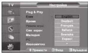 TV Нестройка Plug & Play Elast Время Ревиди експ Смн экран Молодия ИС Икономчно Е Премести English Deutsch Française Italieno Sveneska Ерало! Уход Въщдаме