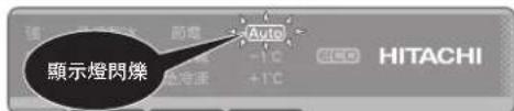 顯示燈閃爍 Auto +1°C +1°C HITACHI