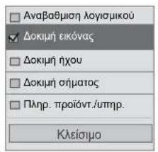 Αναβαθμιση λογισμικού Δοκιμή εικόνας Δοκιμή ήχου Δοκιμή σήματος Πληρ. προϊόντ./υπηρ. Κλείσιμο