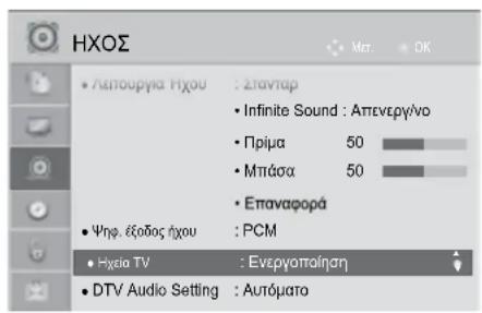 HXOΣ • Λαπουργια Hxou : 2πανταρ • Infinite Sound : Απτενεργίνο • Πρίμα 50 • Μπάσα 50 • Επαναφορά • Ψηφ. έξοδος ήχου : PCM • Hxεία TV : Ενεργοποίηση • DTV Audio Setting : Αυτόματο