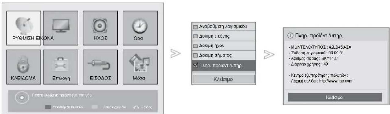 PYOMISH EIKONA HXOZ Dpa KAEIDOMA EpiIoyh EIZODOS Mésa Πεπηρ. OK @ va προβον/φων επό USB. Υποστήμα ηλείαν Απλο εγχειδίο Εξίδος Αναβαθμιση λογισμικού Δοκιμή εικόνας Δοκιμή ήχου Δοκιμή σήματος Πληρ. προϊόντ./υπηρ. Κλείσιμο Ληρ. προϊόντ./υπηρ. ΜΟΝΤΕΛΟ/ΤΥΠΟΣ : 42LD450-ZA Εκδοση λογισμικού : 00.00.01 Αριθμός σειράς : SKY1107 Διάρκεια χρήσης : 49 Κέντρο εξυπηρέτησης πελατών : Αρχική σελίδα : http://www.ige.com Κλείσιμο