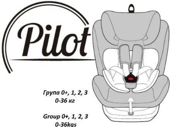 Pilot Група 0+, 1, 2, 3 0-36 кг Group 0+, 1, 2, 3 0-36kgs