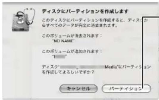 ディスクにパーティションを作成します このディスクにパーティションを作成すると、ディスクからすべてのデータが完全に消去されます。 このボリュームが消去されます: "NO NAME" このボリュームが追加されます: "1" ディスク" Media"にパーティションを作成してよろしいですか? キャンセル パーティション