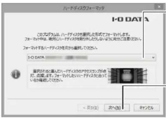 ハードディスクフォーマック このプログラムは、ハードディスクを選択した形式でフォーマットします。 フォーマット中は、絶対にハードディスク可能の外したりしないように充分に注意ください。 フォーマットするハードディスクを次から選択してください。 I-O DATA 選択されると連んだハードディスクのアクセスプランが点灯、点威します。フォーマットしたWiderディスクを合っているが確認してください。 < 実集(B) 次へ(N) キャンセル