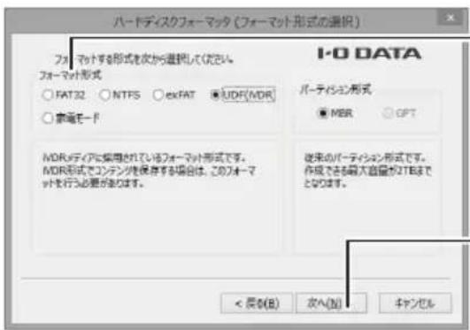 バーキディスクフォーマット (フォーマット形式の選択) フォーマット形式 ○ FAT32 ○ NTFS ○ exFAT ● UDF(MDR) ○ 家電モード I-0 DATA バーティション形式 ● MDR ○ CPT MDRのディアに採用されているフォーマット形式です。 MDR形式でコンテンツを保存する場合は、このフォーマットを行う必要があります。 従来のバーティション形式です。 作成できる最大値量が2TBまでとなります。 < 居の(B) 次へ(N) キャンセル