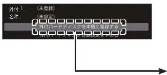 外付 1. (未登録) 名称. (未設定) 外付ハードディスクを本機に登録する 外付ハードディスク登録設定を示る