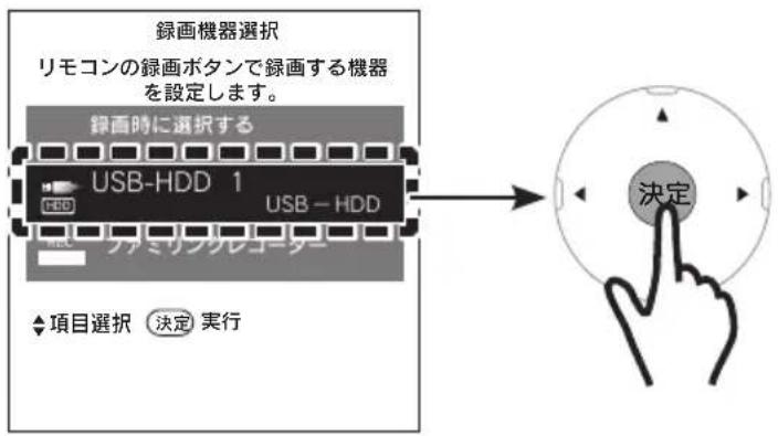 録画機器選択 リモコンの録画ボタンで録画する機器 を設定します。 録画時に選択する USB-HDD 1 USB - HDD ◆項目選択 (決定) 実行 決定