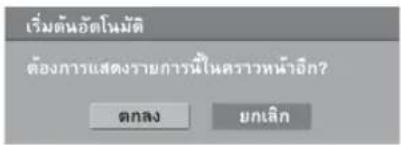 เริ่มต้นอัตโนมัติ ต้องการแสดงรายการน้ําหรือวหน้าอีก? ตกลง ยกเลิก