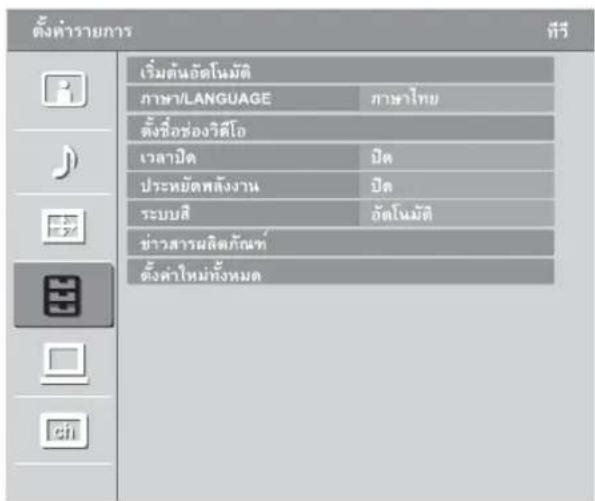 ตั้งคํารายการ เริ่มต้นอัตโนมัติ ภาษา/LANGUAGE ภาษาไทย ตั้งชื่อช่องวิศโอ เวลาปิด ปิด ประหยัดพลังงาน ปิด ระบบสี อัตโนมัติ ข่าวสารผลิตภัณฑ์ ตั้งคําใหม่ทั้งหมด