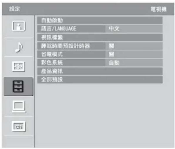 設定 電視機 自動啟動 語言/LANGUAGE 中文 視訊標籤 睡眠時間預設計時器 關 省電模式 關 彩色系統 自動 產品資訊 全部預設