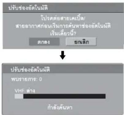 ปรับช่องอัตโนมัติ โปรต่อสายเคเน็ส/ สายอากาศก่อนเริ่มการศันหาช่องอัตโนมัติ เริ่มเดี่ยวนี้? ตกลง ขอกลิก ปรับช่องอัตโนมัติ พบรายการ: 0 VHF ล่าง กําลังค้นหา