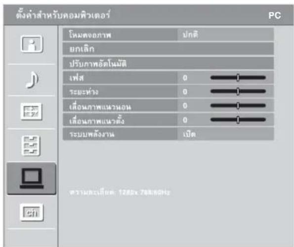 ตั้งค่าสําหรับคอมพิวเตอร์ PC โหมตจอภาพ ปกติ ยกเลิก ปรับภาพอัลโน้มัติ เพื่อ 0 ระยะห่าง 0 เสือนภาพแนวทาง 0 เสือนภาพแนวทาง 0 ระบบพลังงาน เปิด strานทะเบียน 1285x 76860Hz