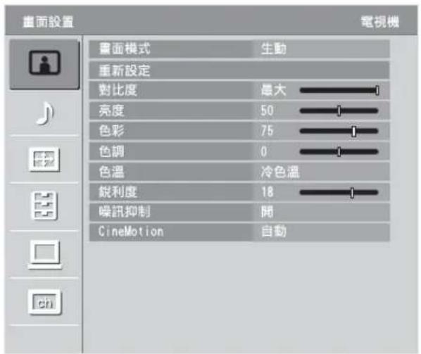 畫面設置 電視機 畫面模式 生動 重新設定 對比度 最大 亮度 50 色彩 75 色調 0 色溫 冷色溫 銳利度 18 噪訊抑制 開 CineMotion 自動