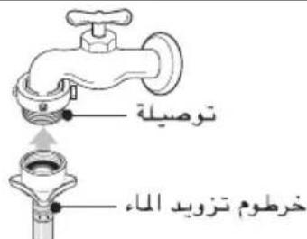 توصيلة خرطوم تزويد الماء