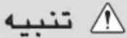 LG T1432AFPS5 - تعليمات من أجل السلامه - 9
