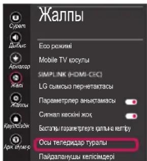 LG 43LK6200PLD - Теледидардың аппараттық-бағдарламалық құралын жаңарту - 4