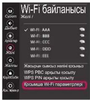 Wi-Fi байланысы Сурыт Желі / Дюбыс Аркапар Желі Жалпы Крупсийн Ам. Кумир- ✓ WI-FI: AAA WI-FI: BBB WI-FI: CCC WI-FI: DDD WI-FI: EEE Жасырын сымысы желіні косымыз WPS PBC аркылы косылу WPS PIN аркылы косылу Косымша Wi-Fi параметрлері