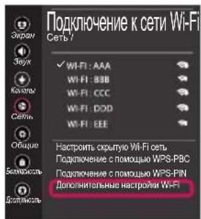 Подключение к сети Wi-Fi Сеть / ☑ Wi-Fi: AAA Wi-Fi: BBB Wi-Fi: CCC Wi-Fi: DOD Wi-Fi: EEE Настроить скрытую Wi-Fi сеть Подключение с помощью WPS-PBC Подключение с помощью WPS-PIN Дополнительные настройки Wi-Fi