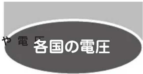 や電区 各国の電圧