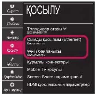 КОСЫЛУ Тепедидар атауы Сымды косылым (Ethernet) Косылама... Wi-Fi байланысы Косылама... Курылы коннекторы Mobile TV косулы Screen Share параметрлері HDMI курылтыснын параметрлері